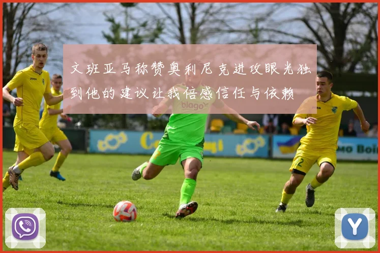 文班亚马称赞奥利尼克进攻眼光独到他的建议让我倍感信任与依赖
