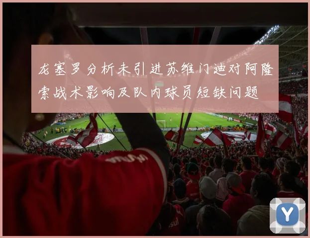 龙塞罗分析未引进苏维门迪对阿隆索战术影响及队内球员短缺问题