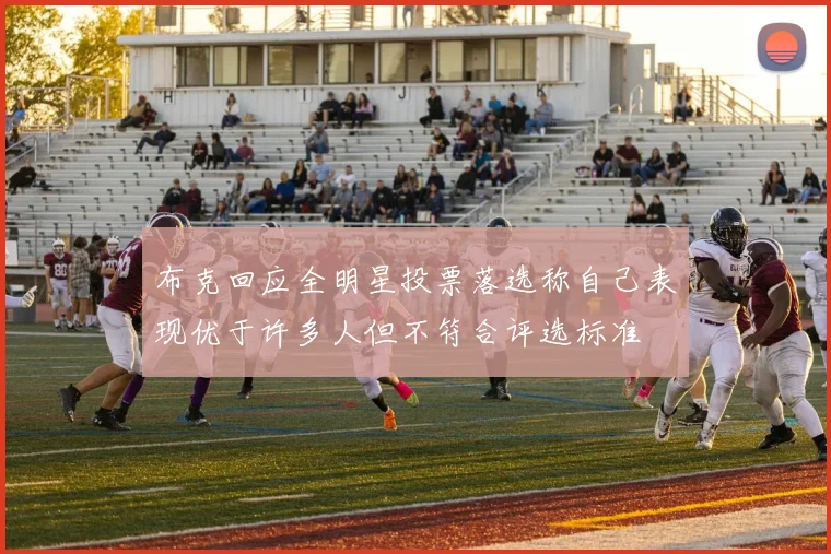 布克回应全明星投票落选称自己表现优于许多人但不符合评选标准