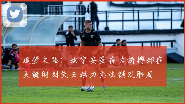 追梦之路：坎宁安虽奋力拼搏却在关键时刻失去动力无法锁定胜局